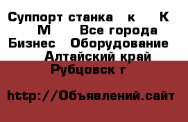 Суппорт станка  1к62,16К20, 1М63. - Все города Бизнес » Оборудование   . Алтайский край,Рубцовск г.